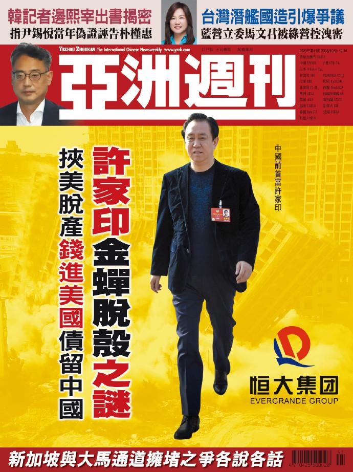 许家印“钱进美国债留中国”？许家印
香港亚洲周刊今天多版面大篇幅报道许家印案，封