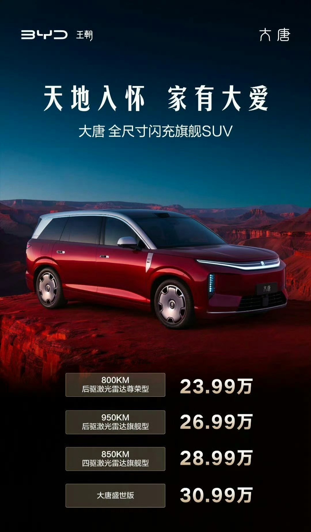 比亚迪大唐的价格有点太猛了吧23.99 万起，友商又得难受了比亚迪大唐