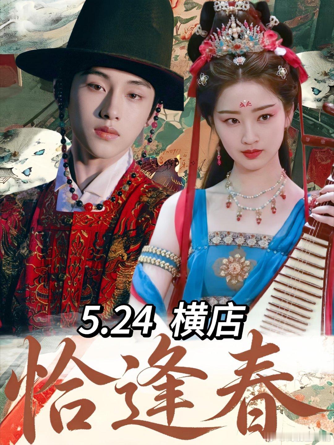 古装新剧《恰逢春》5.24横店开机✨赴一场春日之约，启一段宅门成长故事🌿改编自