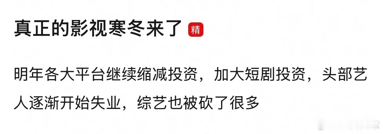说是影视寒冬只寒腰部艺人，头部艺人不受影响影视寒冬腰部艺人失业 ​​​