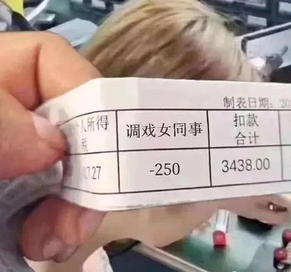 调戏扣250，看来我的工资也不能调戏几次