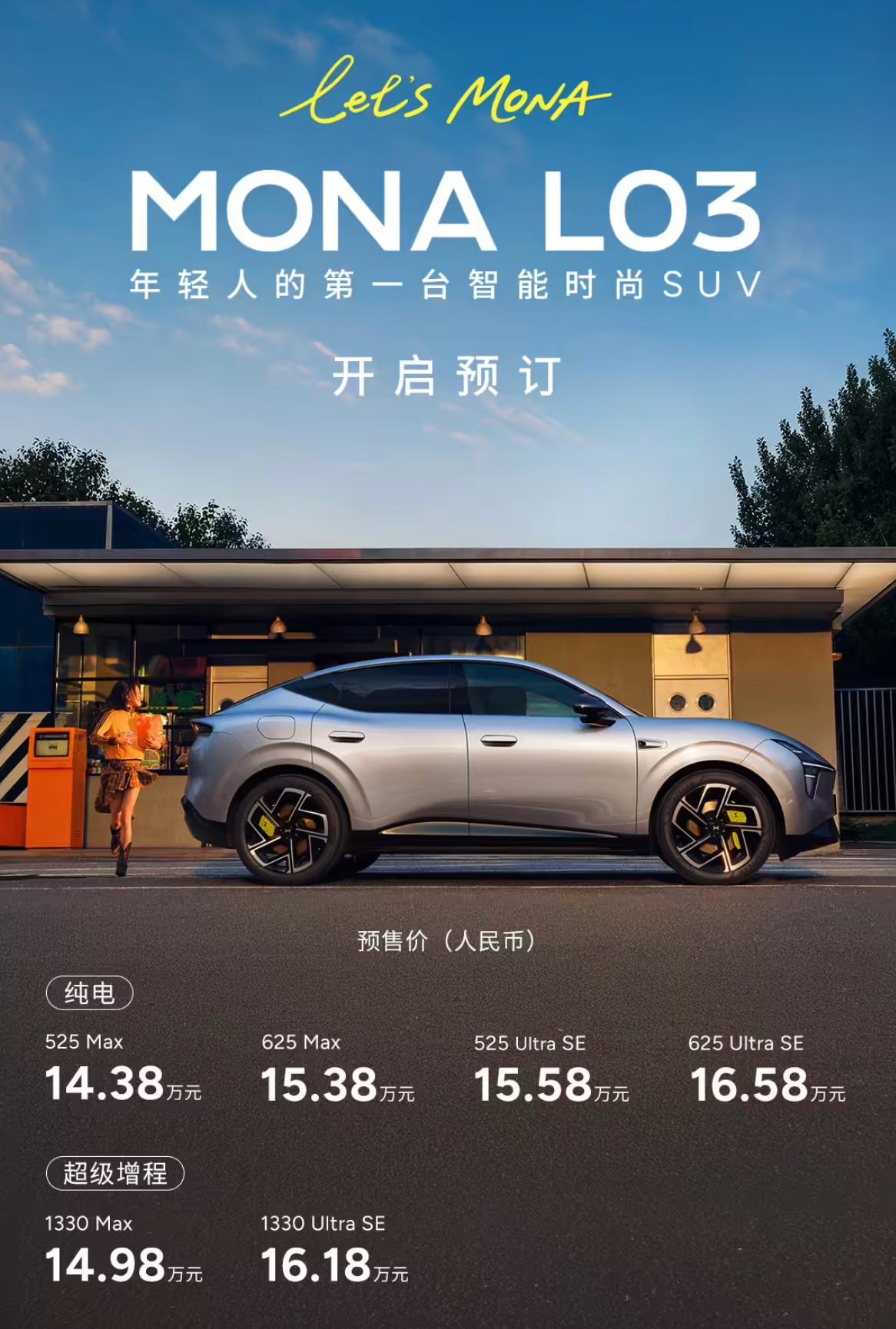 小鹏 MONA L03 公布了预售价，14.38 万元起，7月中旬就可到店体验，