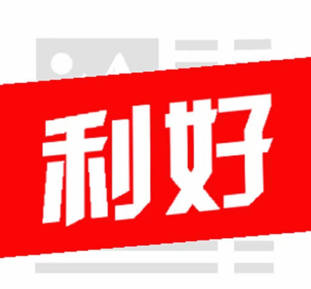 A股：晚间消息面，迎来两个利好。大盘低开高走收出大阳线，明天还能继续涨吗？盘后消