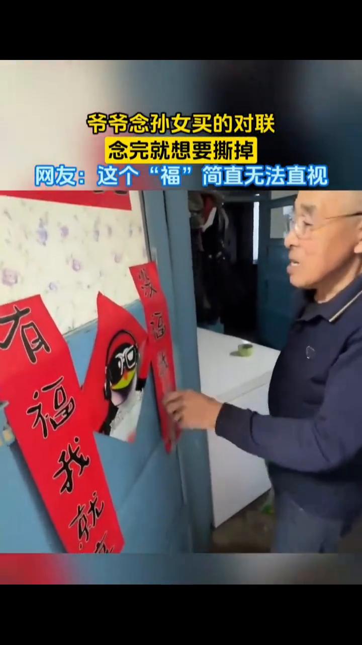 爷爷念孙女买的对联，念完就想要撕掉。网友：这个"福"简直无法直视。
2月22日，