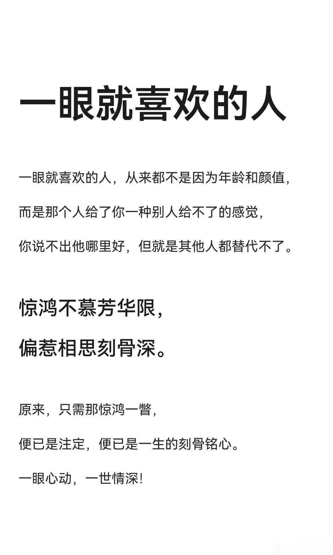 一眼就喜欢的人，从来都不是因为年龄和颜值， 而是那个人给了你一种别人给不了的感觉