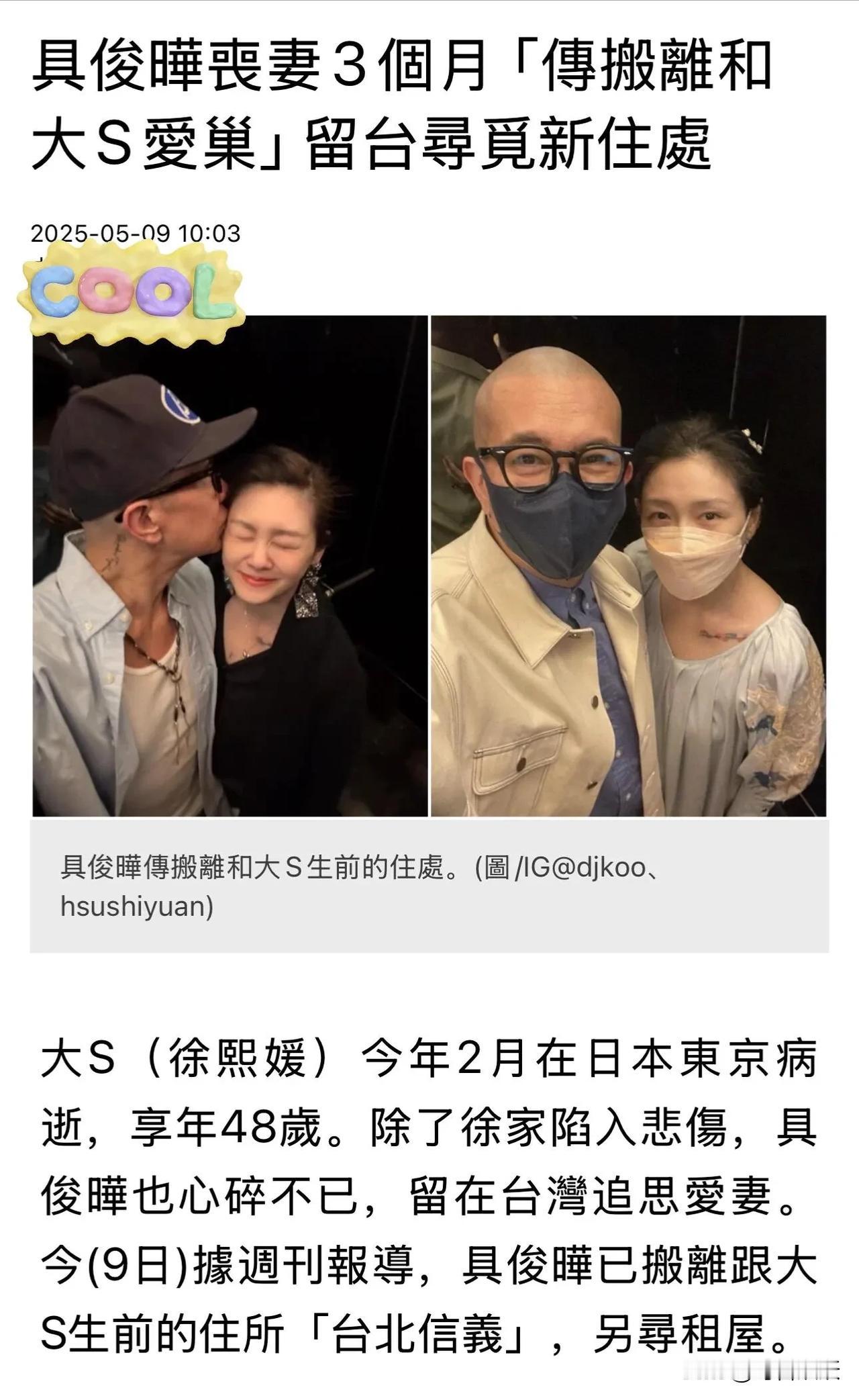 人走茶凉，光头具俊晔也搬走了！



据台媒报道：S家一家至今依然未能走出大S离