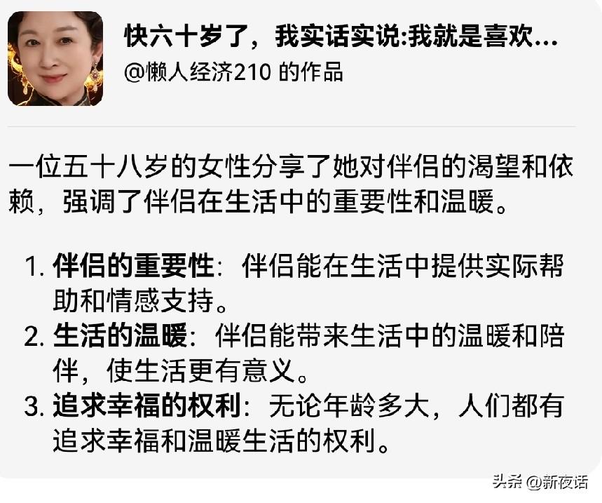 一个快60岁的女人说：“就是喜欢男人也离不开男人”，
有个68岁男人也说了自己的
