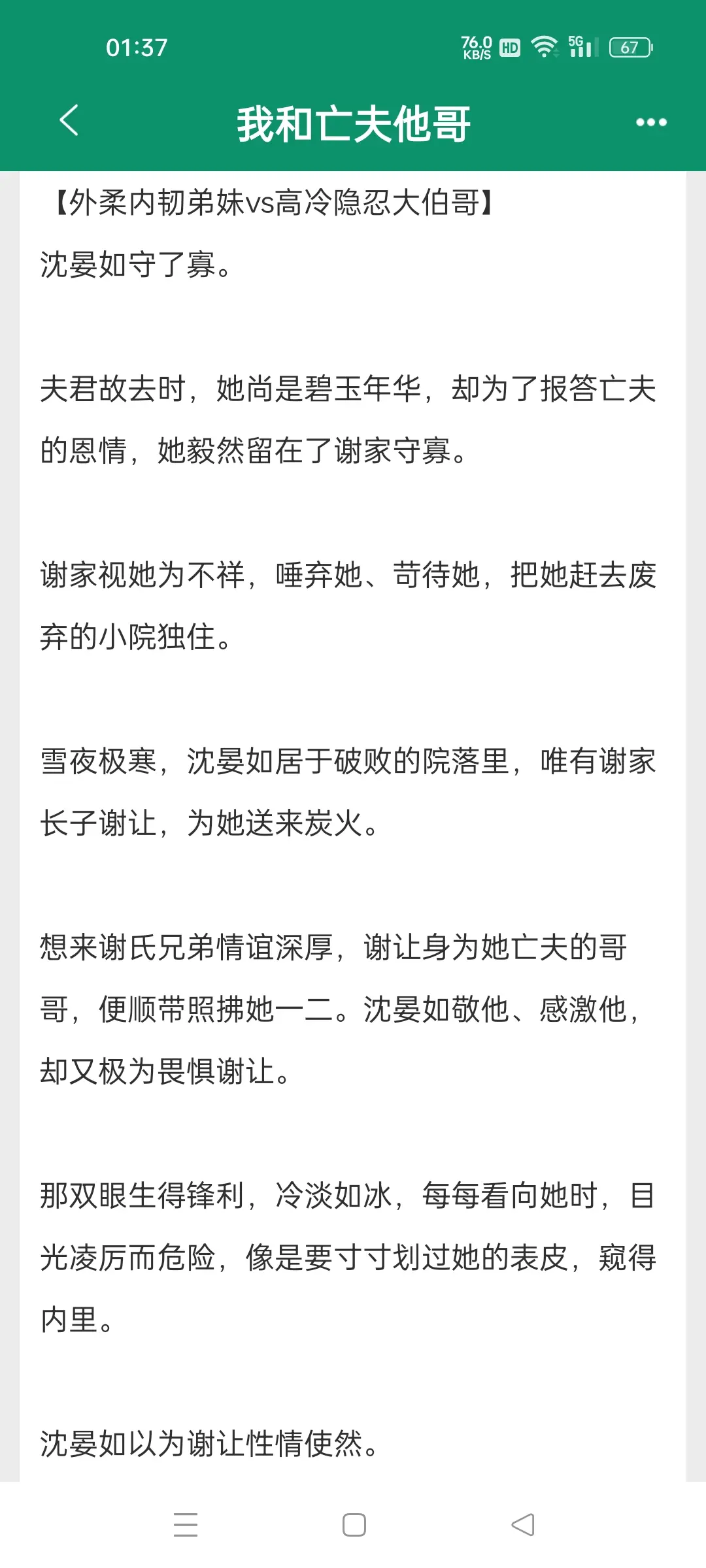 我和亡夫他哥，作者别来月。男主 ：弟妹开门，我是我弟！ 古言小说外柔内韧弟妹