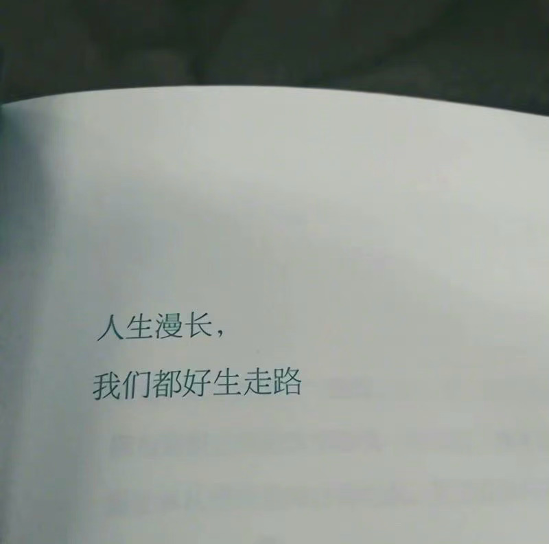 我没忘记你 但我也要有新生活了我会好好的 希望你也一样人生漫长 我们都好生走路 