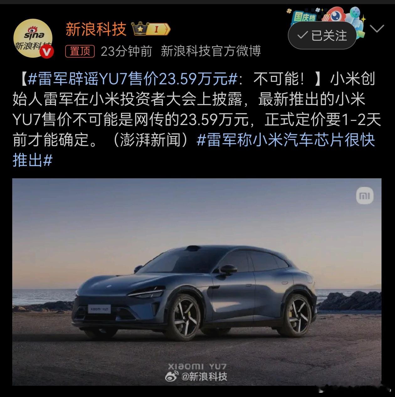 雷军辟谣YU7售价23.59万元小米yu7售价不可能23.59万 好的，知道了！