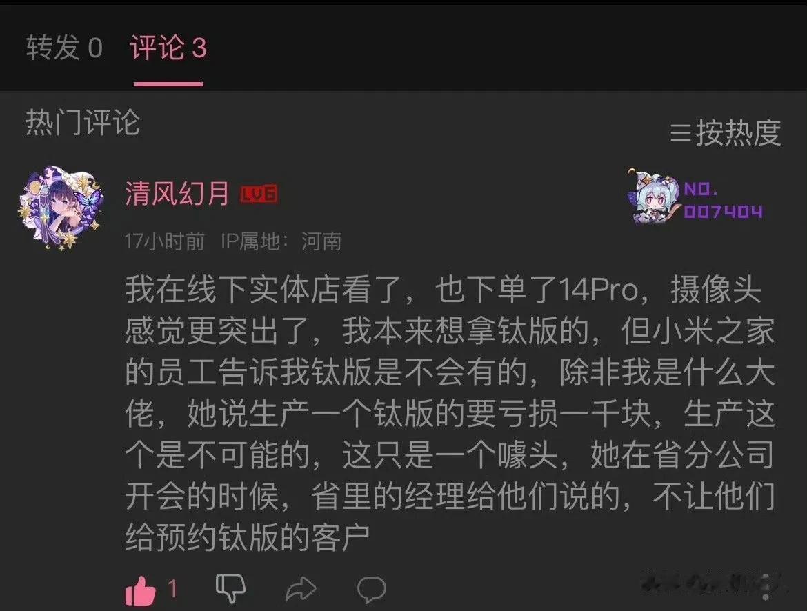 网友：#小米14# Pro钛金属版生产一个亏一千，只是噱头，不可能大量开卖。​​