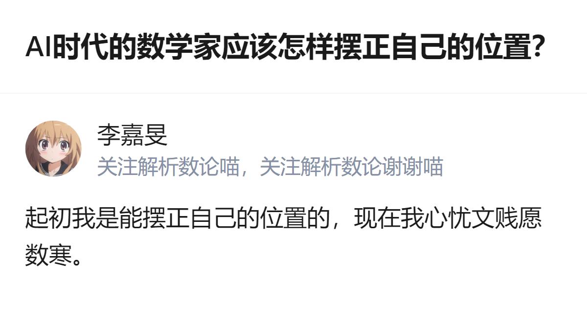 AI时代的数学家不用硬抢探索者的活，转做人类数学和AI数学之间的阐释者就行，毕竟