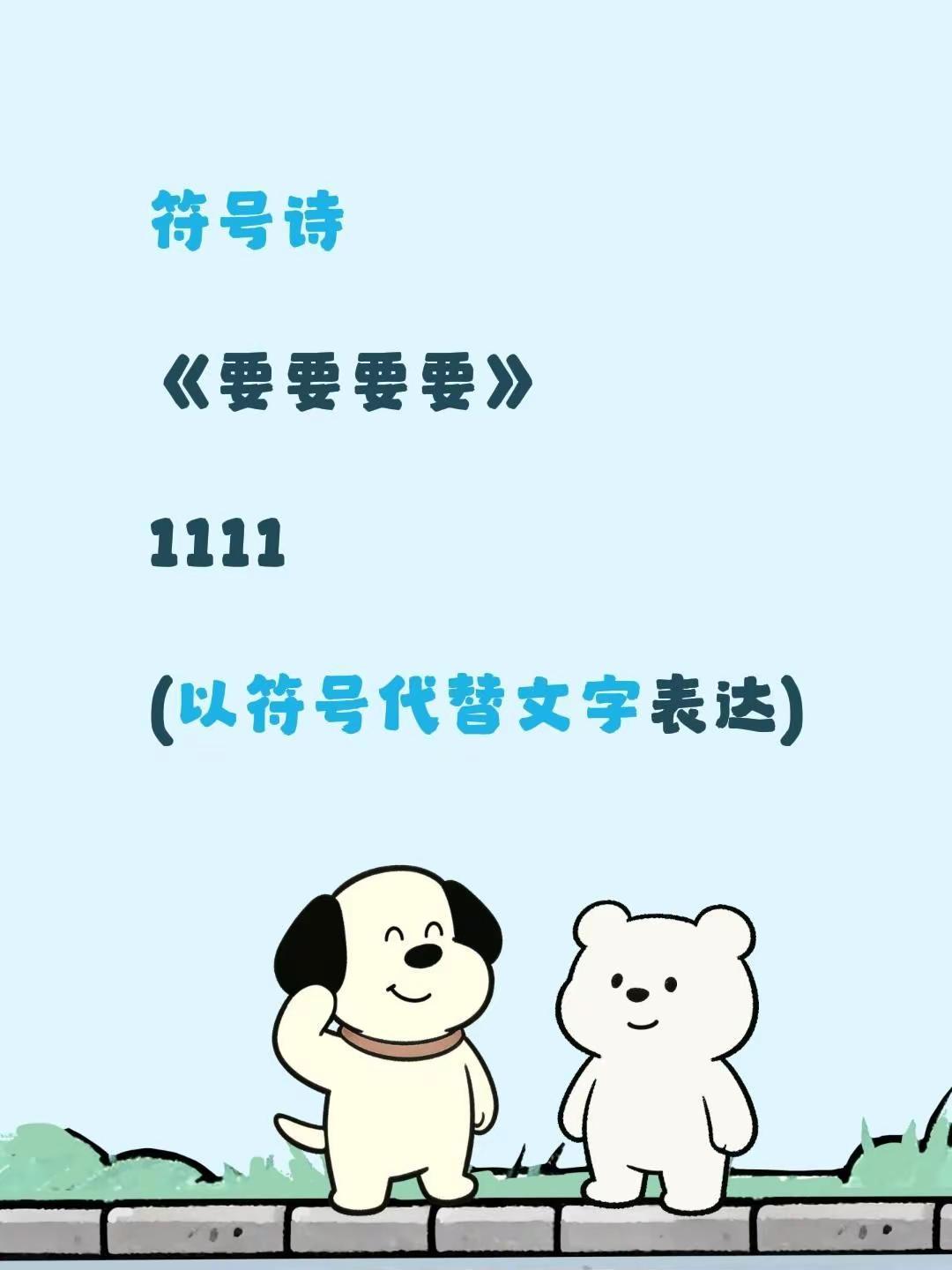 符号诗。符号诗《要要要要》1111(以符号代替文字表达)