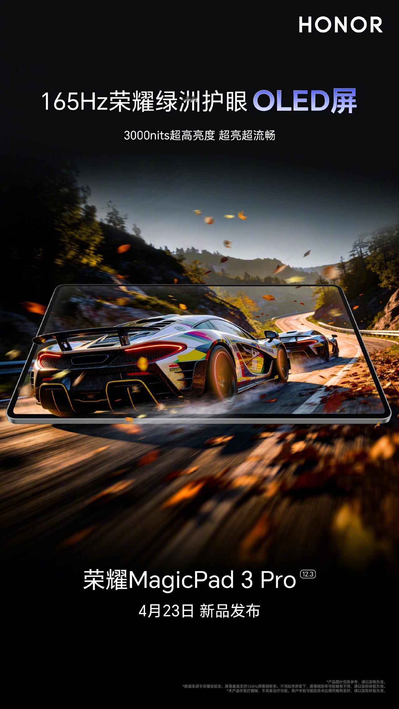 刚刚看到官宣海报，即将发布的荣耀MagicPad3 Pro 12.3版本，将会搭