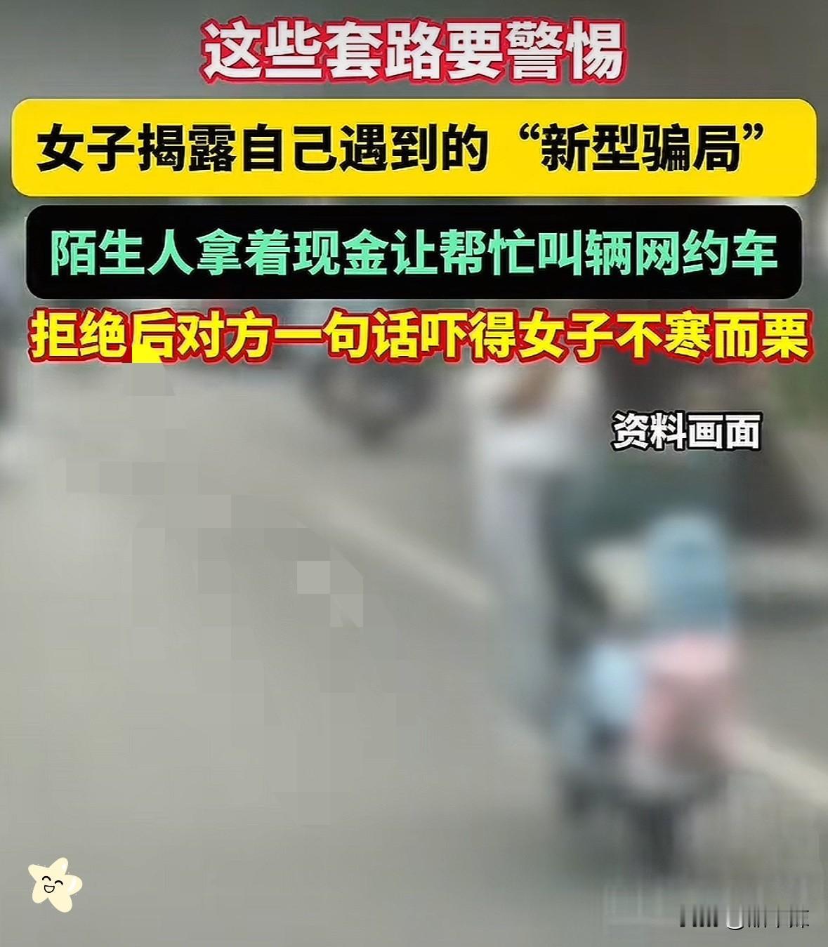 防不胜防！
女子去面试，刚出地铁口，就被陌生男人拦住，说自己遇到点困难，能不能帮