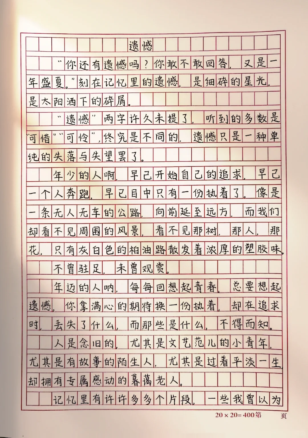 作文《遗憾》