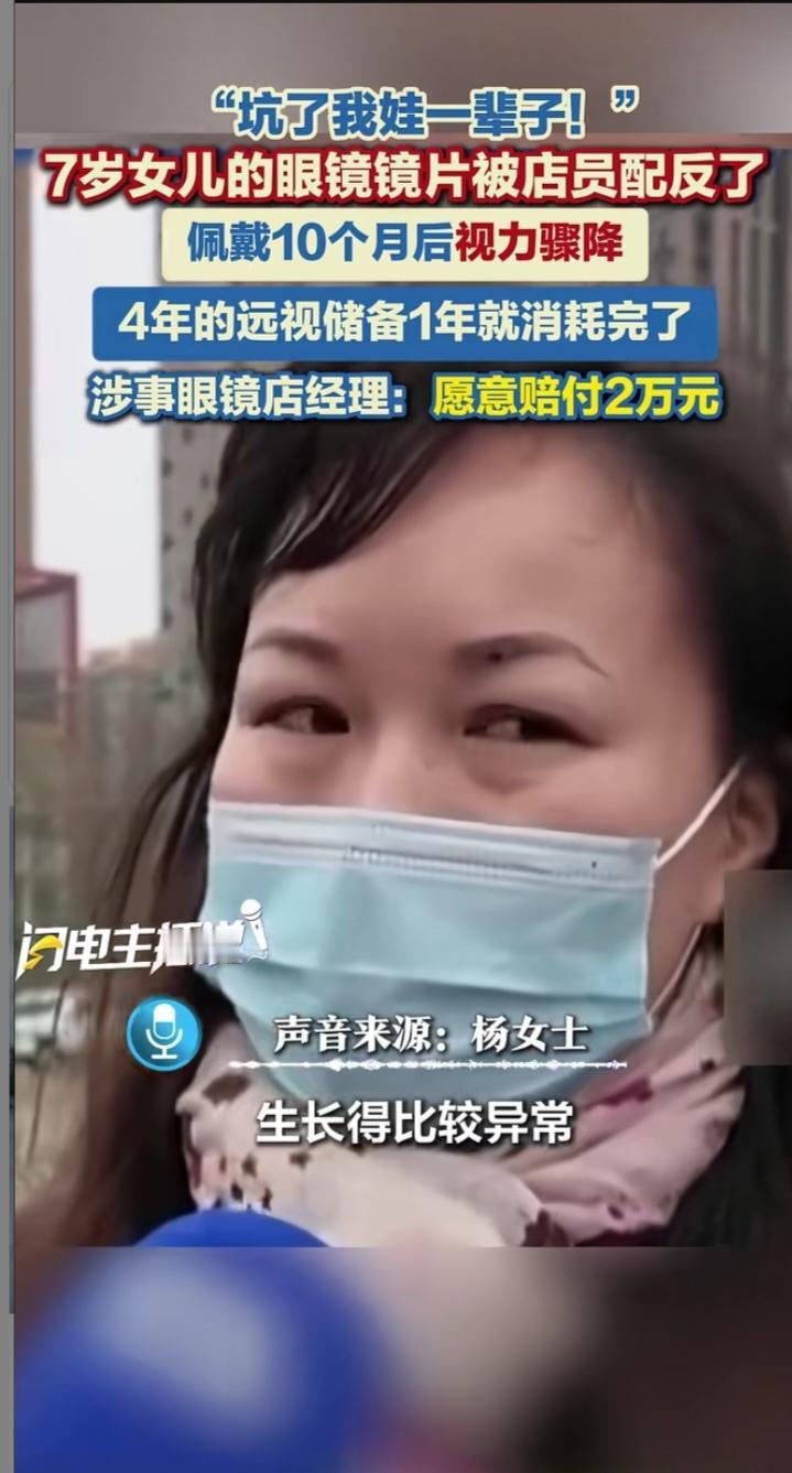 武汉家长崩溃！眼镜店把远视镜配成近视镜，7岁女童4年远视储备10个月清零
 
湖