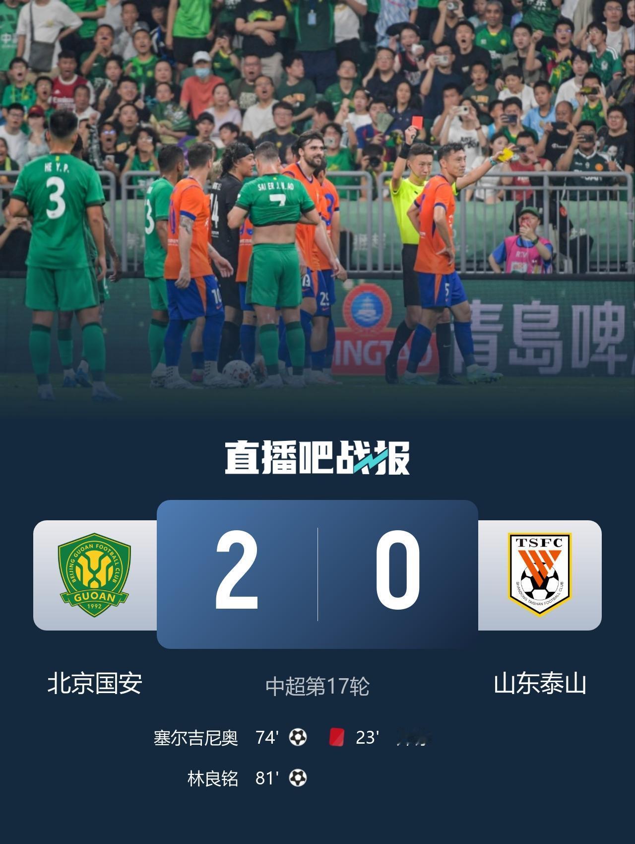 中超-国安2-0十人泰山 郑铮直红被罚下，塞鸟、林良铭分别建功
 7月4日19: