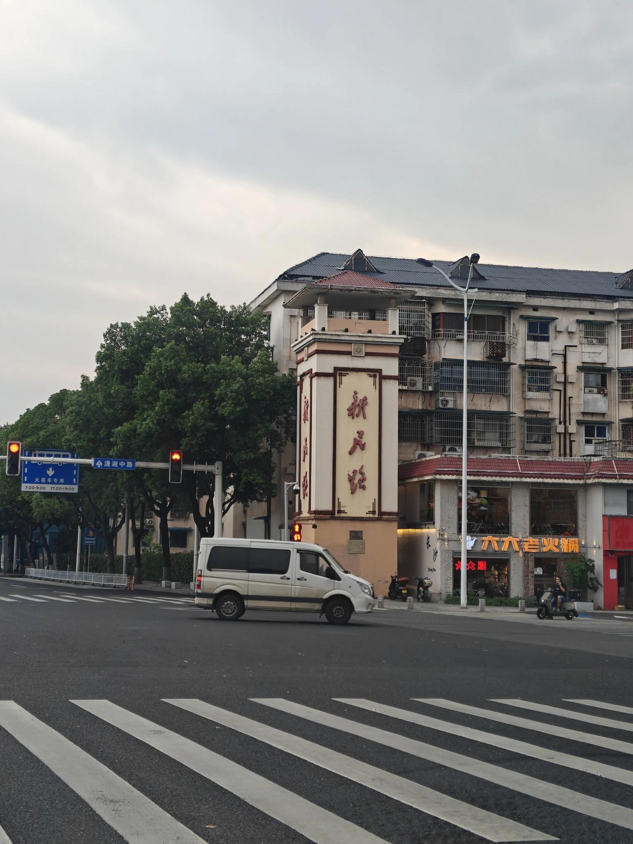 一条短街，半部建党先声
长沙岳麓山下，藏着一条不长却誉满全国的小路 —— 新民路