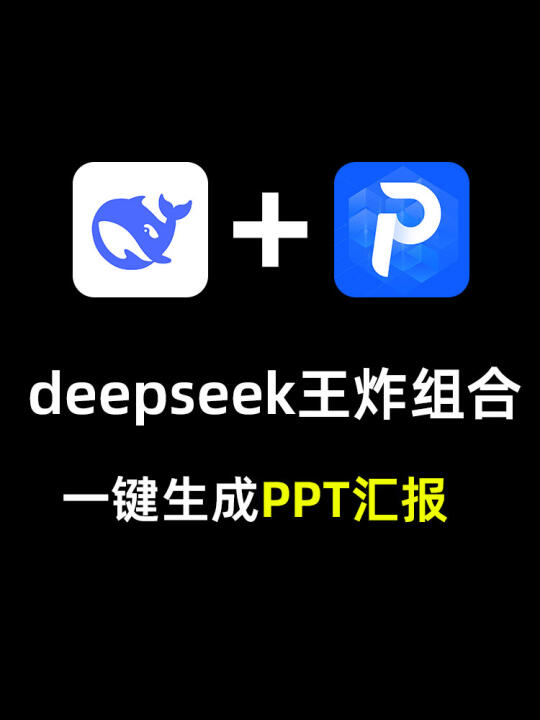deepseek王炸组合，一键生成PPT汇报