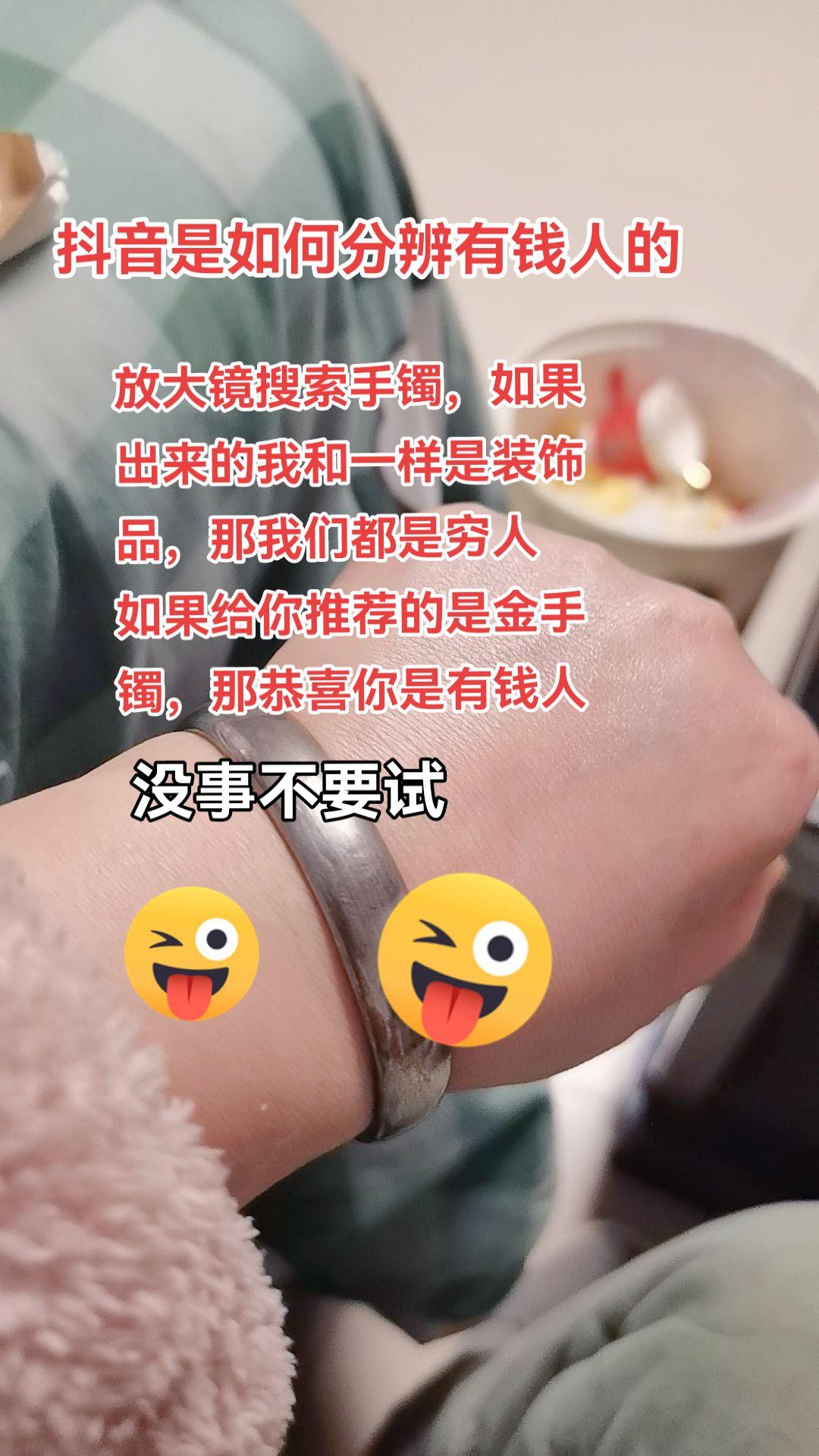 抖音如何分辨有钱人？放大镜搜索手镯，如果出来的和我一样是装饰品，那我俩都是穷人。