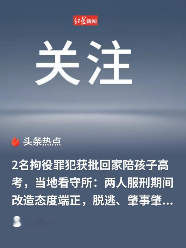 醉驾男子服刑隐瞒刑期，谎称出差陪考，申请离所竟获官方准许。
 
怕耽误复读女儿高