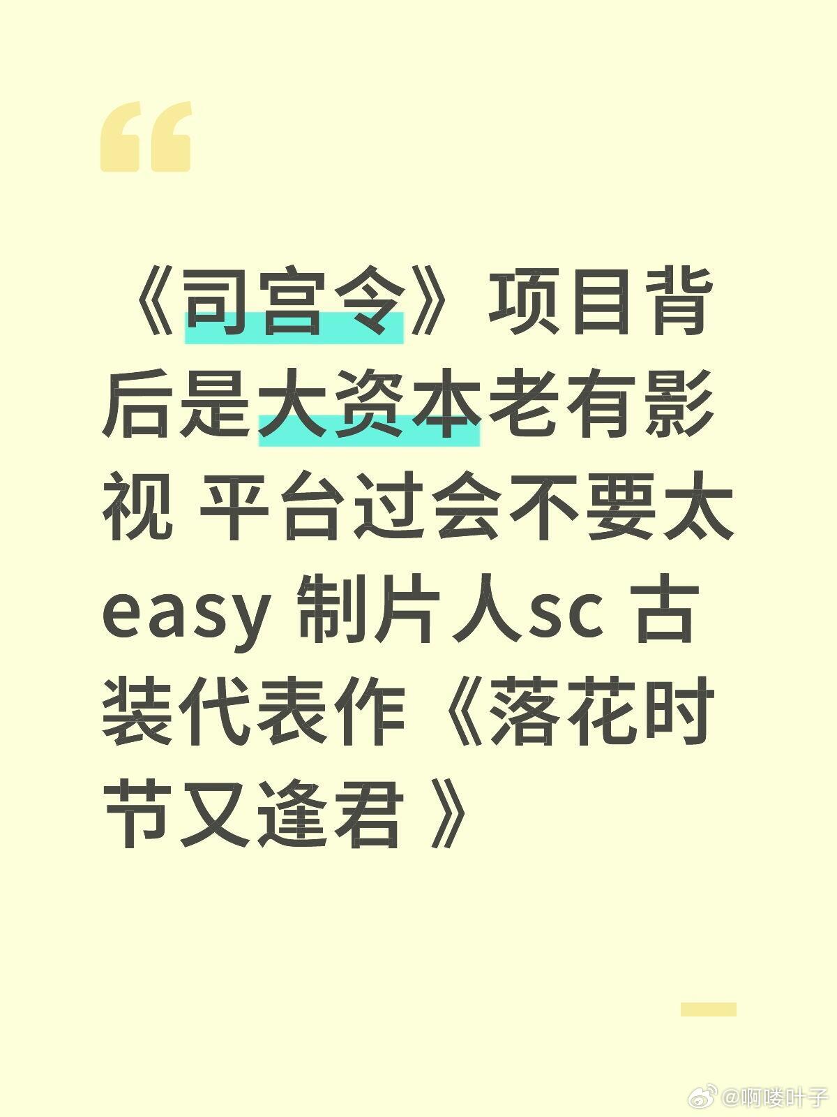《司宫令》项目背后是大资本老有影视 平台过会不要太easy 制片人sc 古装代表