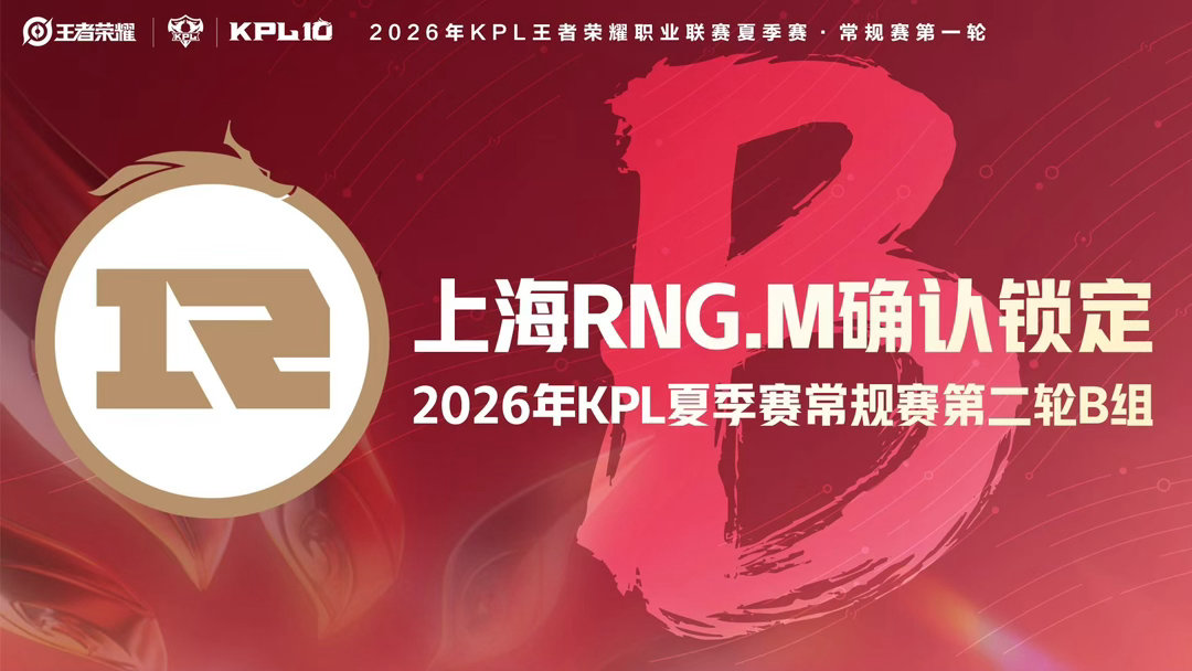 上海RNG.M确认锁定2026KPL夏季赛 常规赛第二轮B组。 