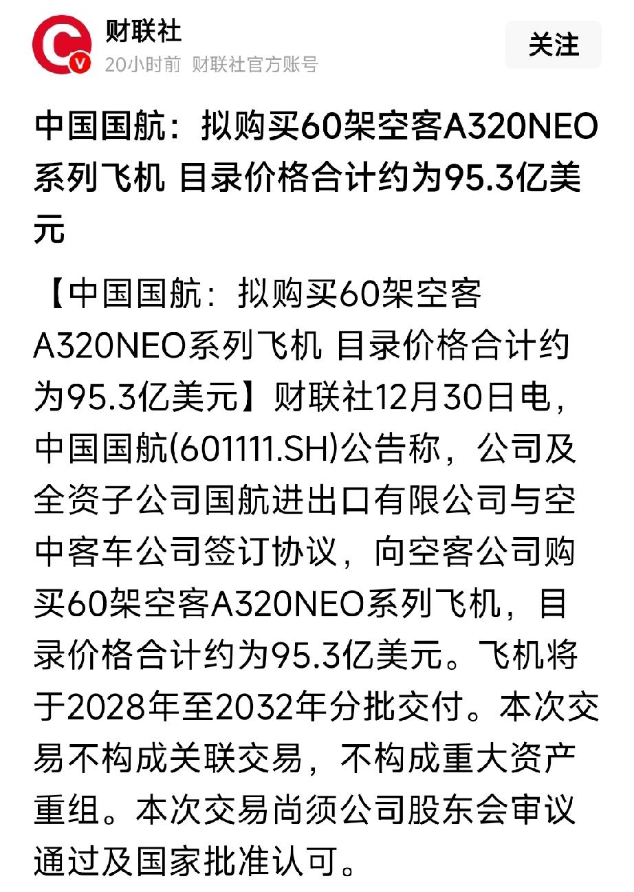 中国国航计划购置60架架空客A320NEO飞机，价格约95.3亿美元，将于202