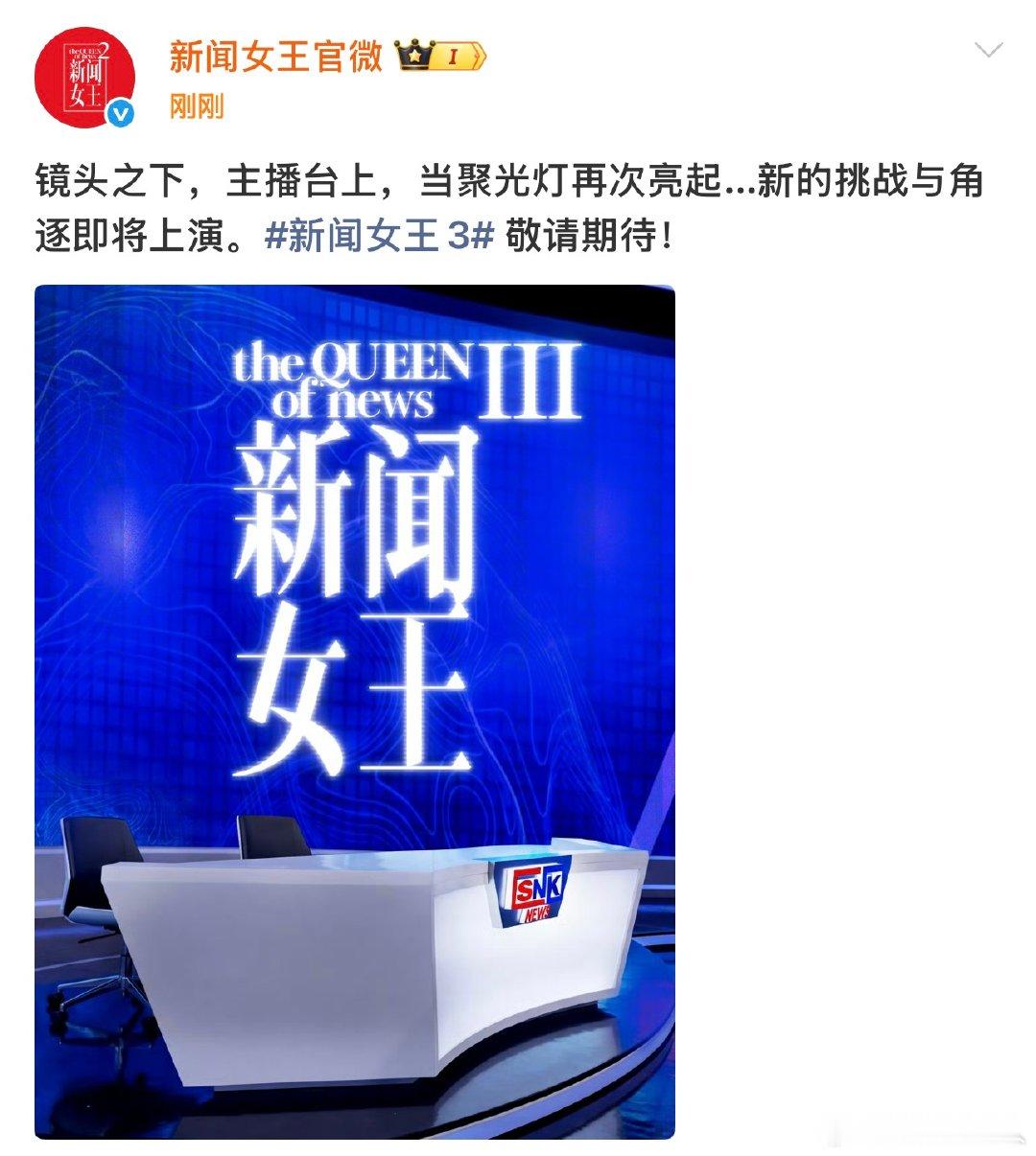 新闻女王3官宣新闻女王3海报 新闻女王3官宣，哇塞还有3吗 