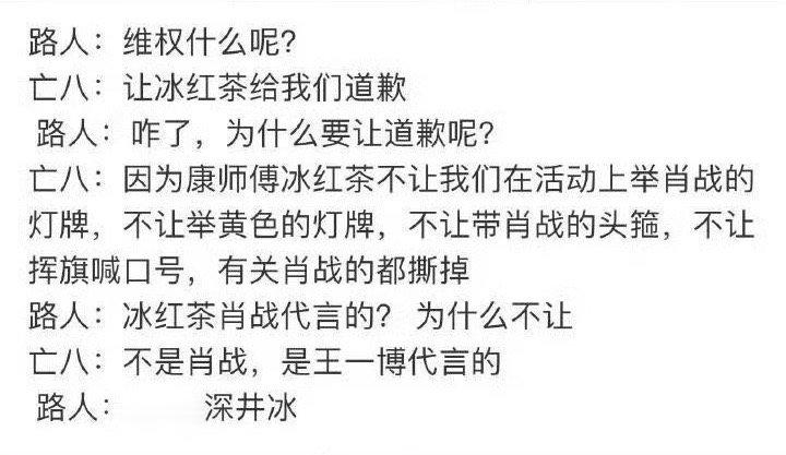在真路人眼里，肖战王一博cp粉和冰红茶事件的关系，是不是如图所示？ ​​​