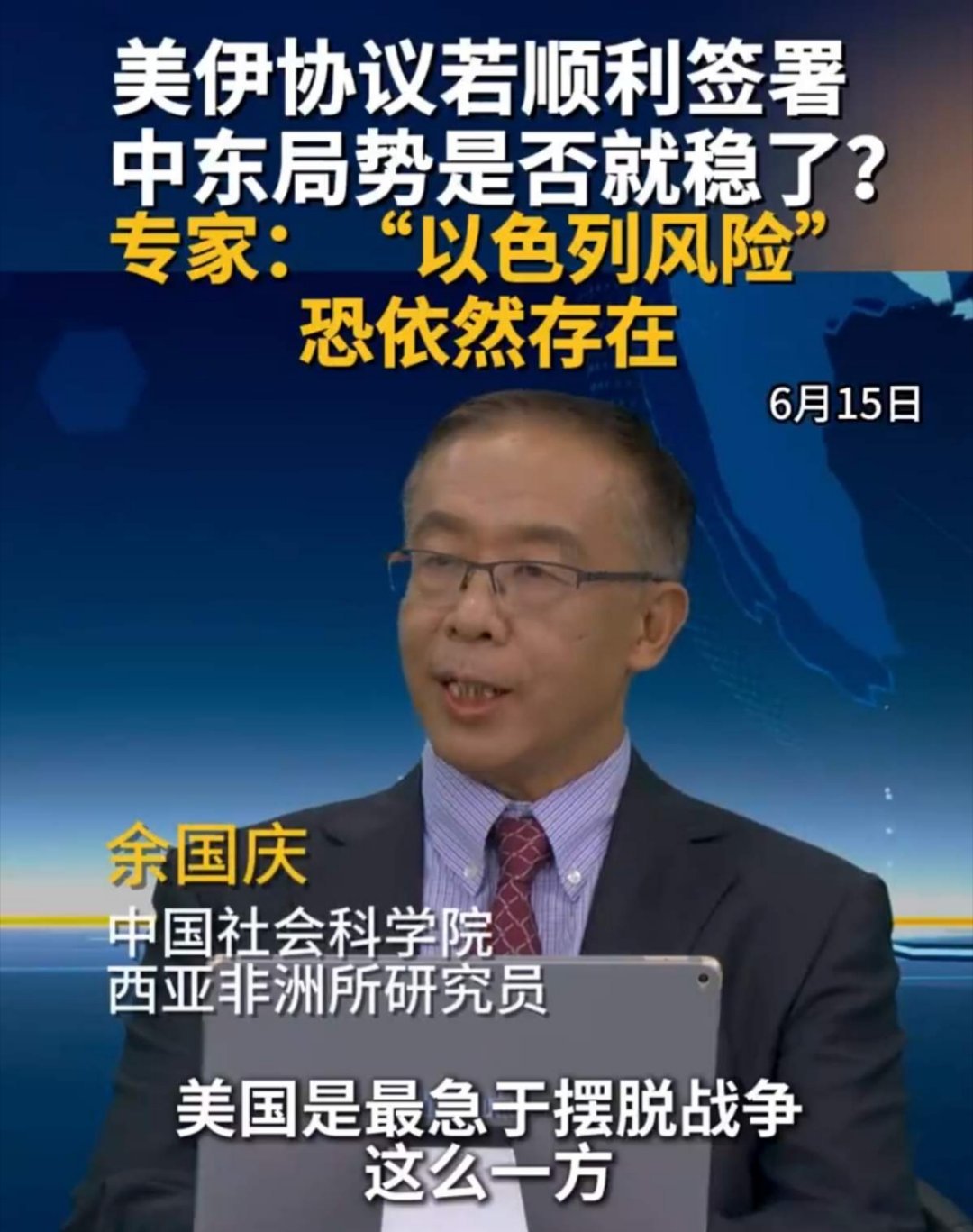 美国伊朗达成和平协议余国庆指出，即便美伊协议顺利签署，“以色列风险”恐依然存在！
