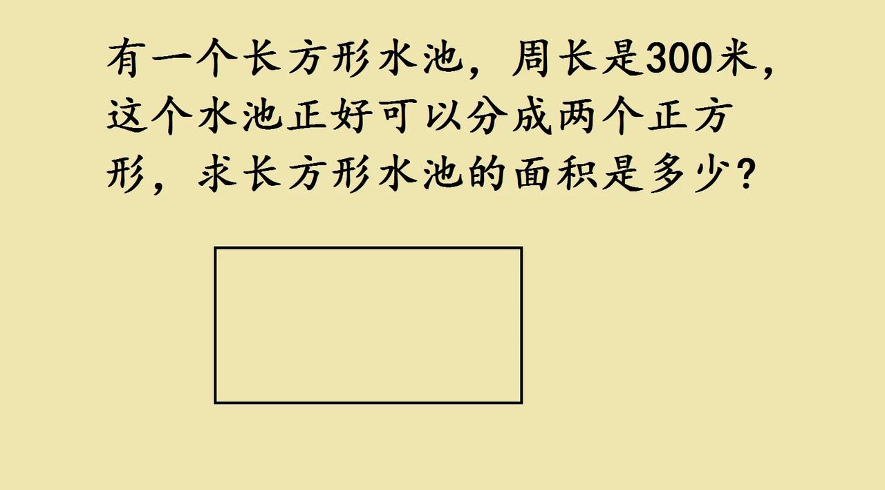 你发现没？这个长方形水池藏着个奇妙规律——能分成两个正方形！这意味着 长是宽的2