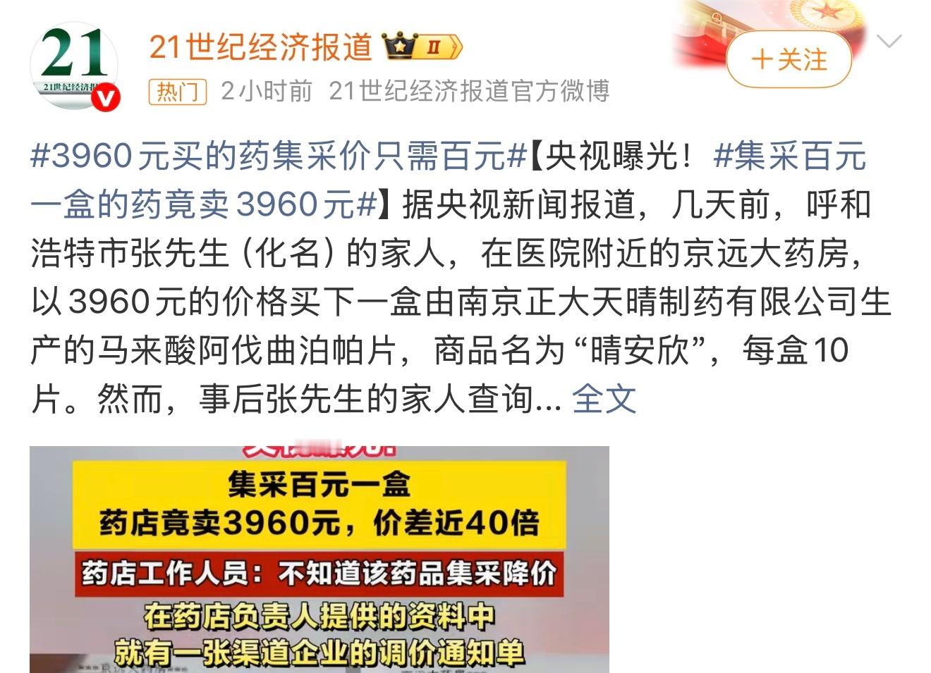 集采百元一盒药药店竟卖3960元真够离谱和无语的。价格竟然高这么多。这个你怎么看