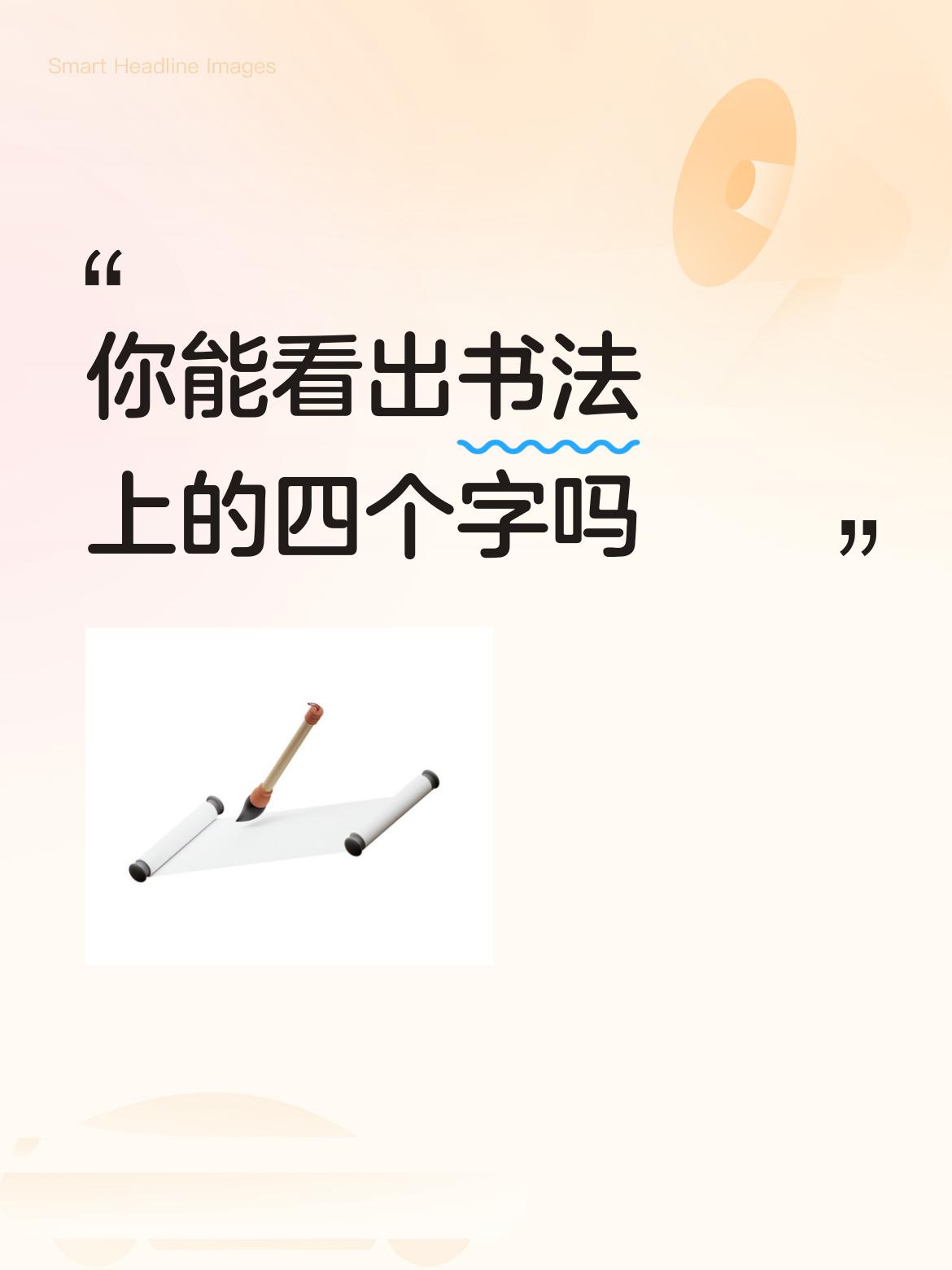 你能看出书法上的四个字吗周末愉快