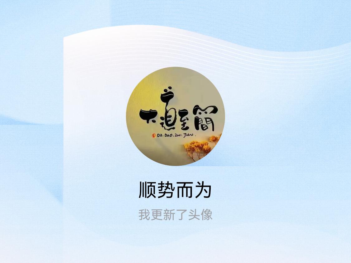 快来看看我新换的头像吧