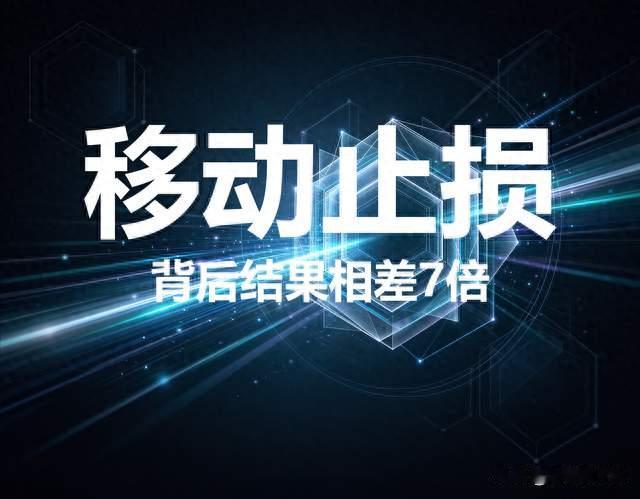 交易近20年盈利数十倍，只因悟透一件事：90%的人死在不移动止损