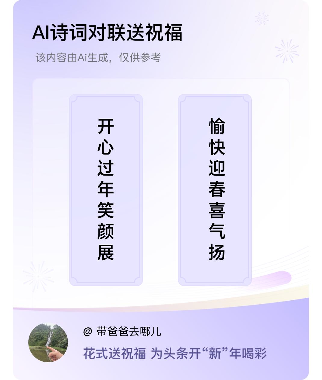 诗词对联贺新年上联：开心过年笑颜展，下联：愉快迎春喜气扬。我正在参与【诗词对联贺