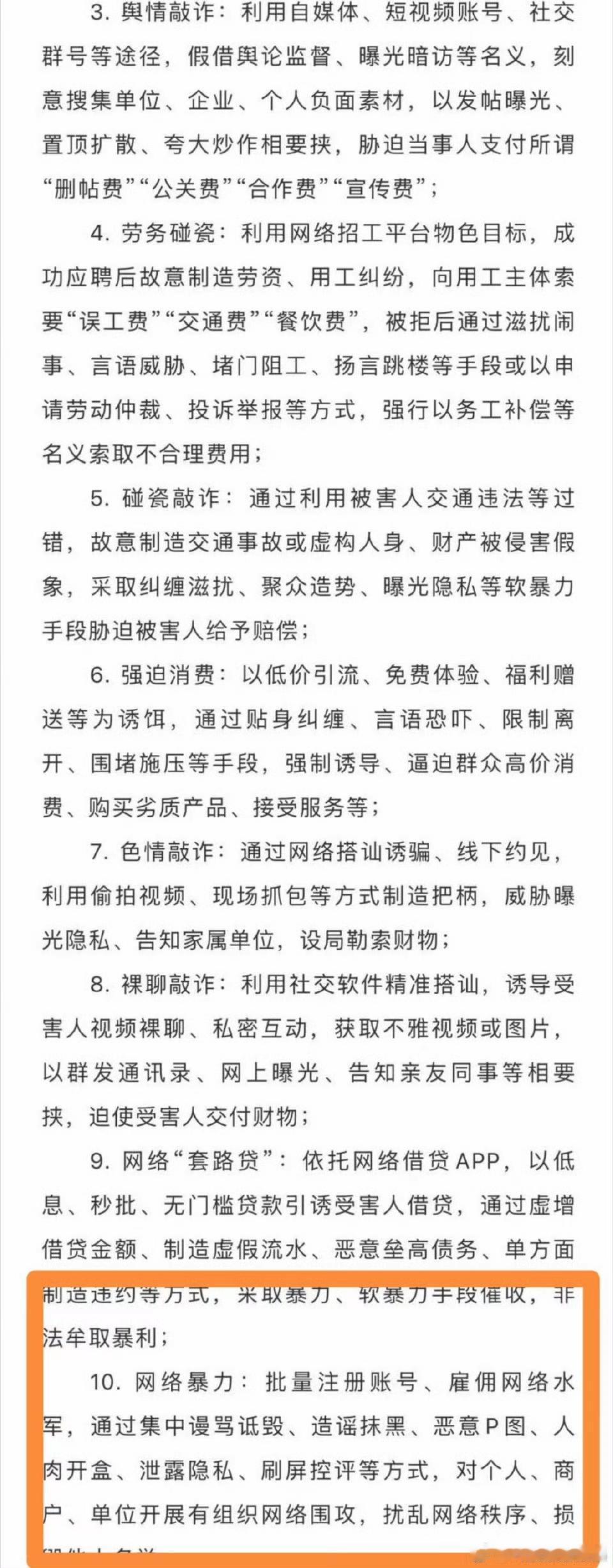 现在网络暴力也归入公安扫黑范畴了:“10．网络暴力：批量注册账号、雇佣网络水军，