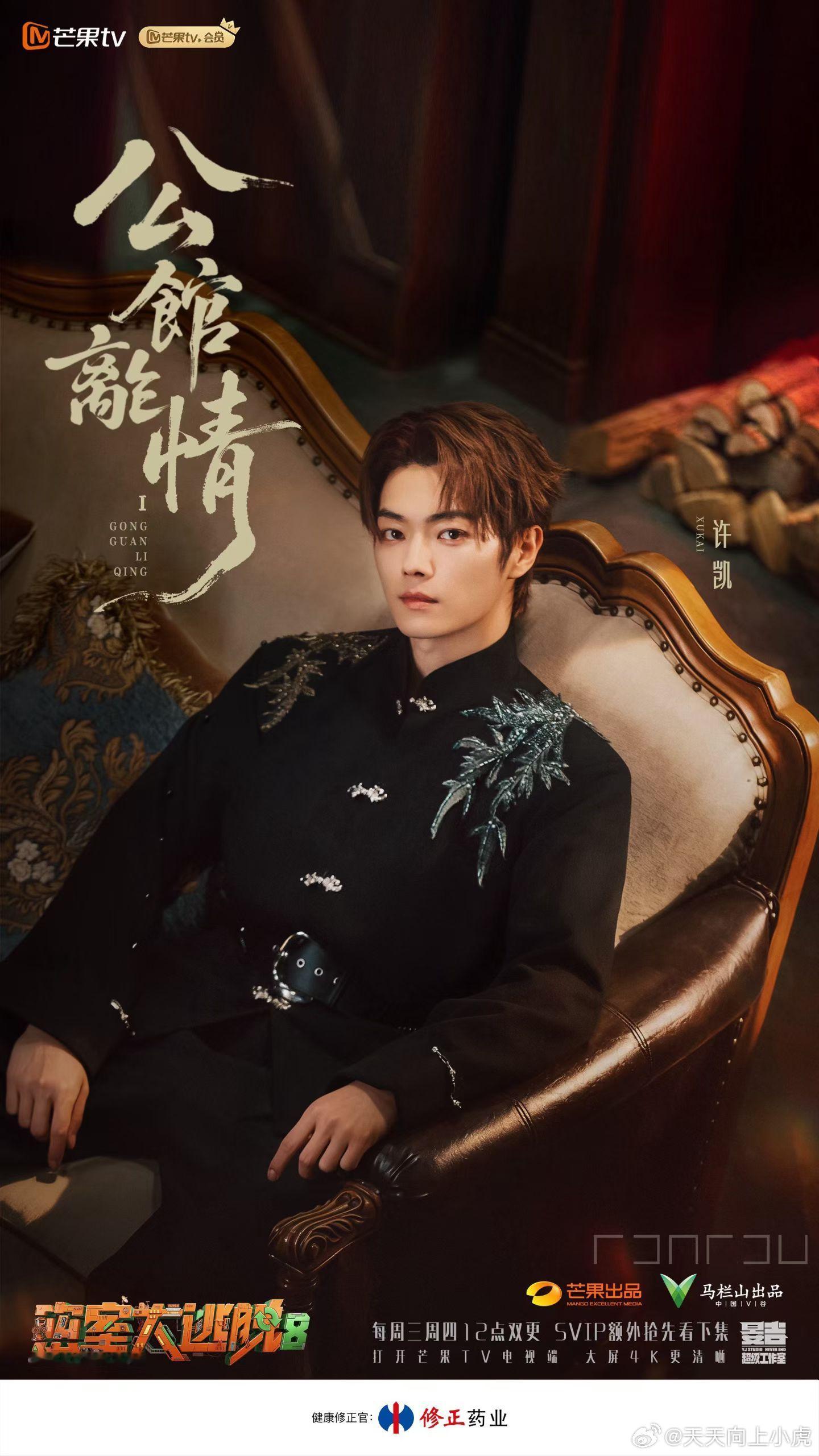 许凯 密室大逃脱8  《公馆离情Ⅰ》中午12:00🥭芒果TV（新中式恐怖套餐上