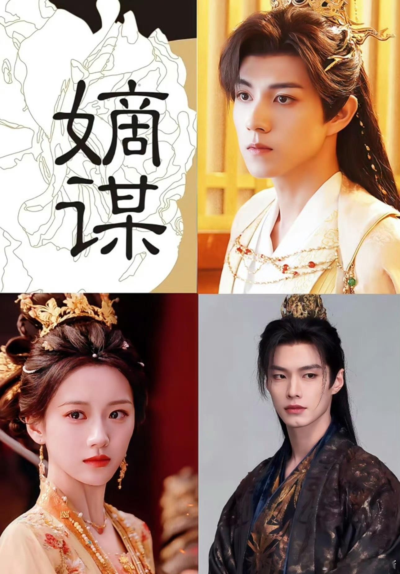 🍉《嫡谋》何与、包上恩、赵一博期待值如何 ​​​