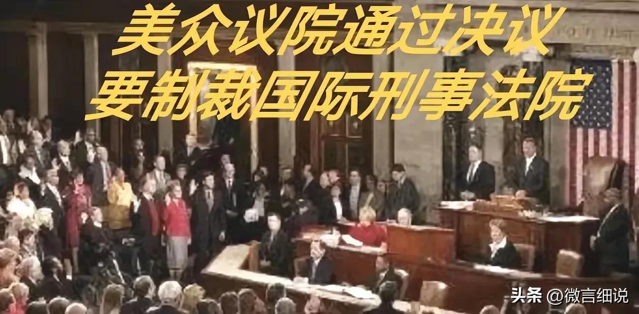 美国是联合国成员，还是联合国宗主国？美国众议院通过法案，要制裁联合国机构，国际刑