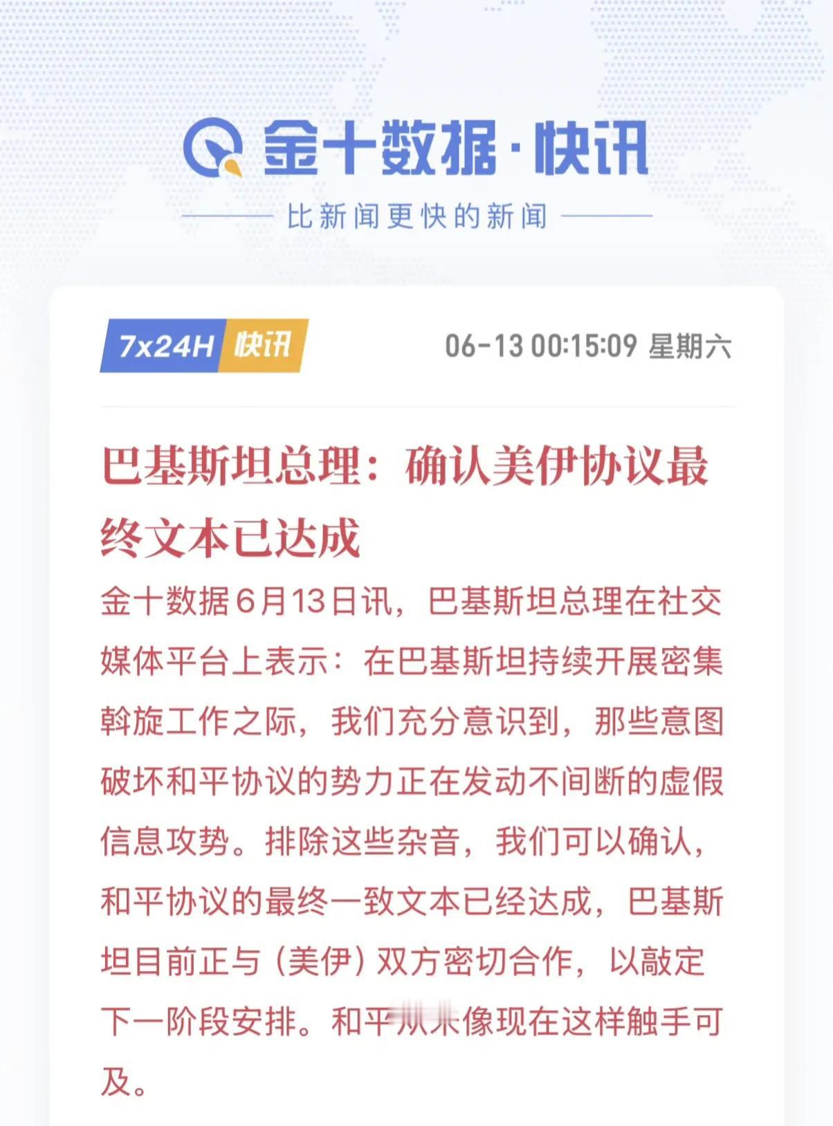 巴基斯坦总理谢里夫确认美伊即将签署和平协议。至此，美伊两个当事方以及扮演中间人角