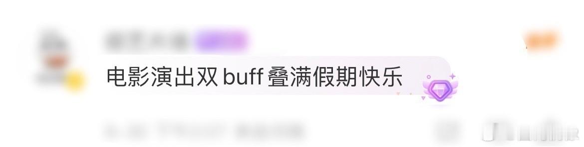 电影演出双buff叠满假期快乐这个国庆假期，现充党直接赢麻了！电影演出双buff