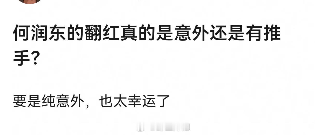 何润东算是大推流下的意外，正所谓人算不如天算，想想挺微妙的何润东cos项羽