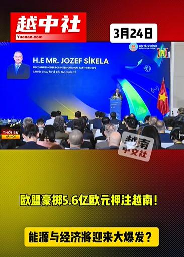 欧盟豪掷5.6亿欧元押注越南发展！

欧盟宣布投入5.6亿欧元在越南能源和经济发