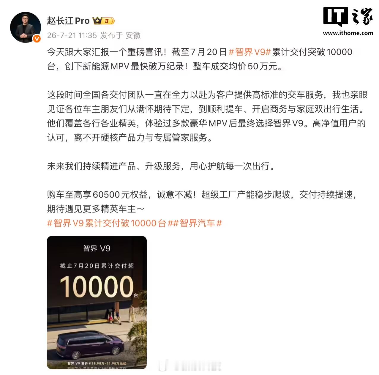 【智界V9累计交付突破10000台，号称“新能源 MPV 最快破万”】智界汽车执