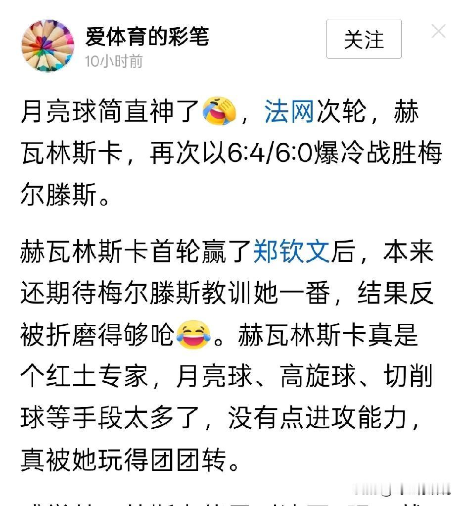 没想到赫瓦林斯卡的月亮球，不仅仅送了郑钦文一个鸭蛋，而且紧接着又给种子选手梅尔滕