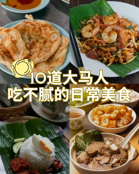 🇲🇾大马人几乎每天都在吃这些…