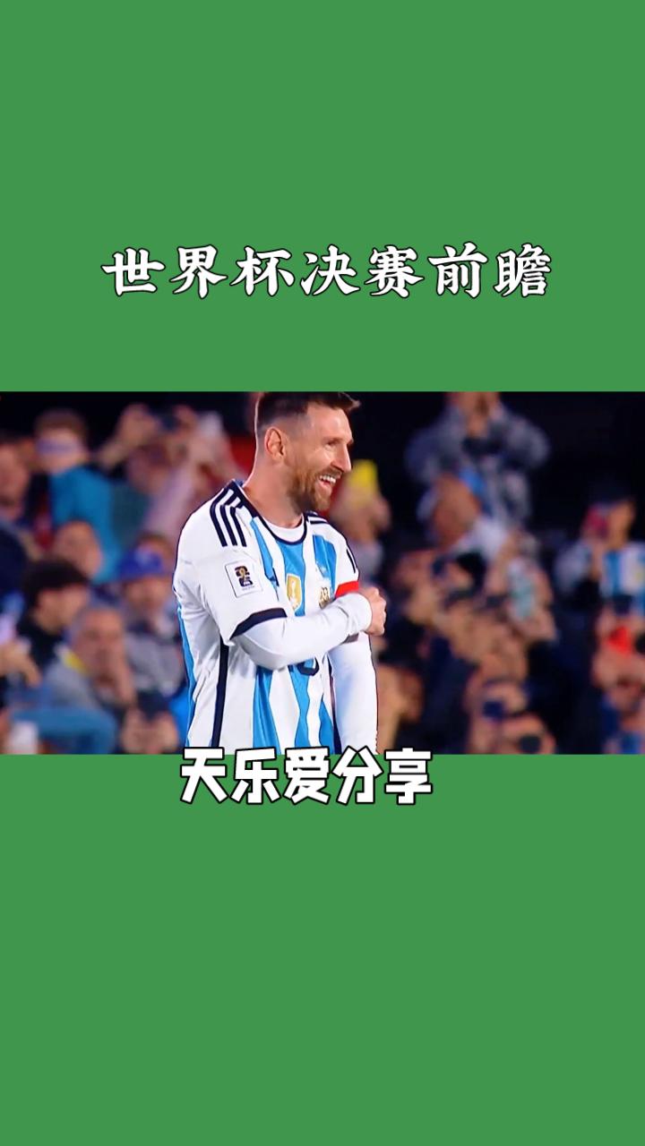世界杯决赛前瞻：西班牙VS阿根廷
 
本届世界杯迎来终极对决，欧洲冠军西班牙对阵
